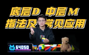 Descargar video: 让你不再做手残党！魔方手法进阶班开课！底层D、中层M的指法手法练习及公式应用(连续30期第18期)