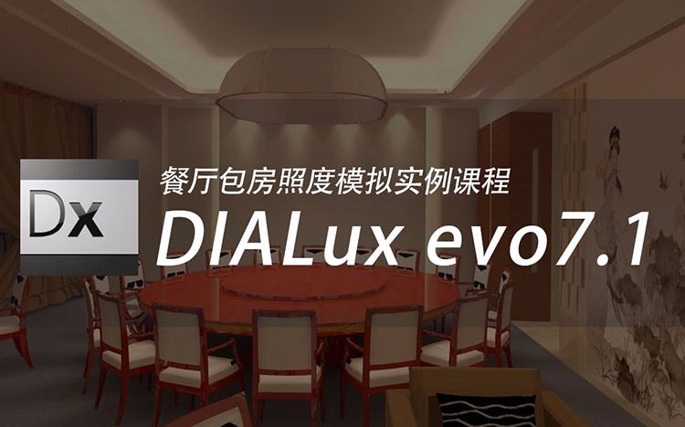 DIALux evo7.1餐厅包房实例课程哔哩哔哩bilibili