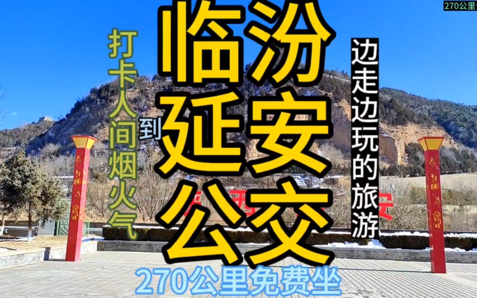 临汾到延安的公交来了,全程270公里,票价居然免费,你敢相信吗?哔哩哔哩bilibili