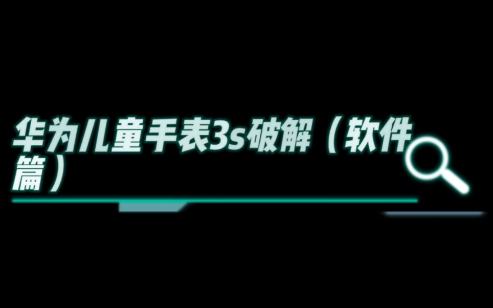 华为儿童手表3s可以自由下载第三方软件?新人up求赞赞和关注哔哩哔哩bilibili