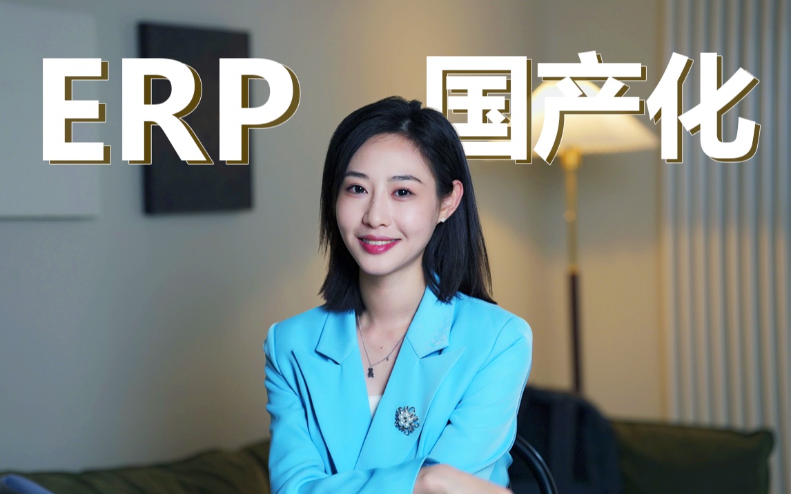 国产ERP凭啥替下跨国公司ERP?哔哩哔哩bilibili