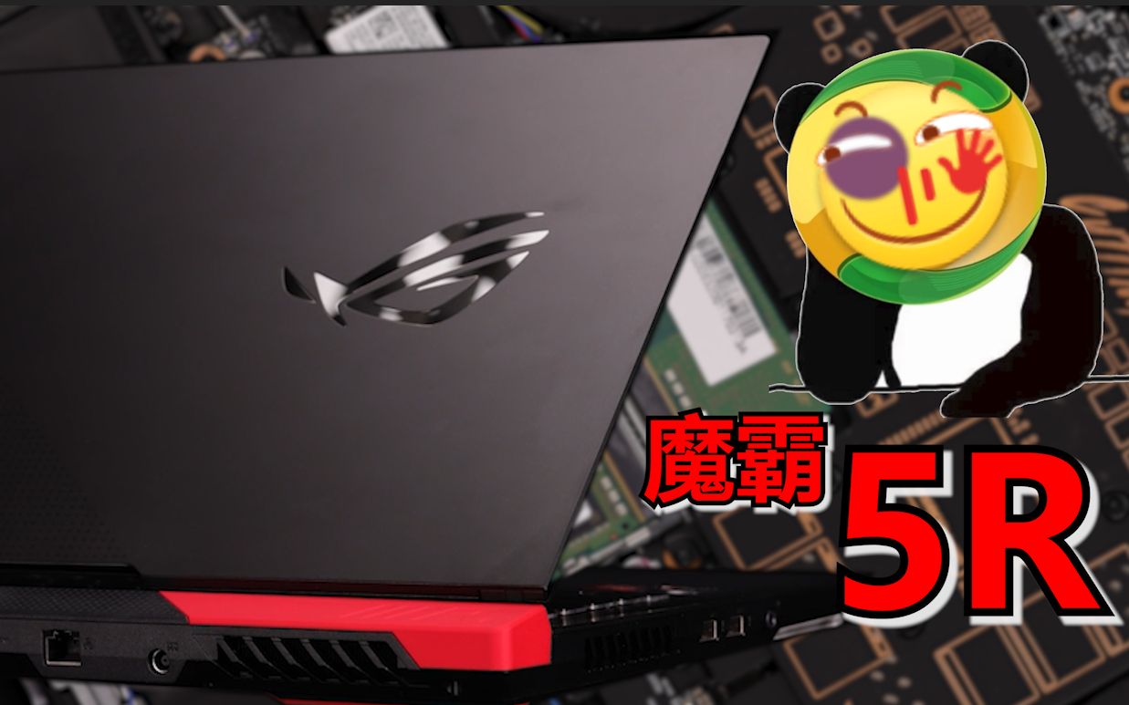 我拆了台一万三的3A平台笔记本!ROG魔霸5R评测【老弟】哔哩哔哩bilibili