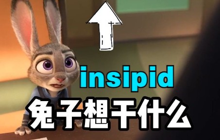 看电影学单词,“insipid”,看下兔子想干什么哔哩哔哩bilibili