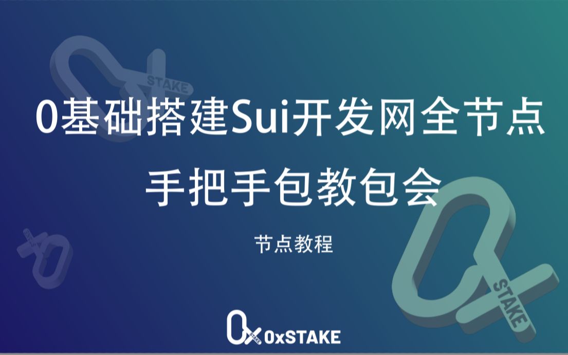 【0基础节点教程】学会搭建Sui开发网全节点 | 节点教程哔哩哔哩bilibili