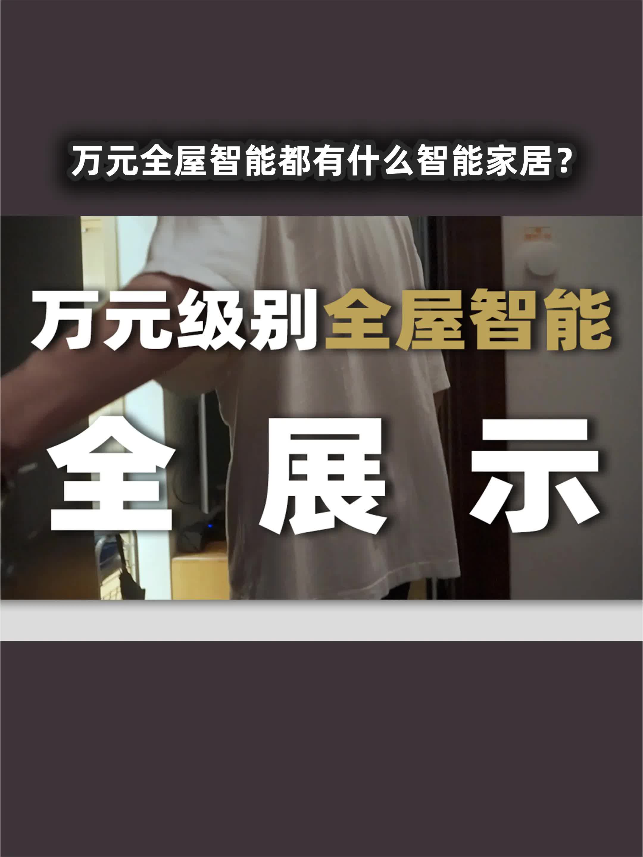 万元全屋智能都有什么智能家居?超20件家居好物推荐以及避坑指南哔哩哔哩bilibili