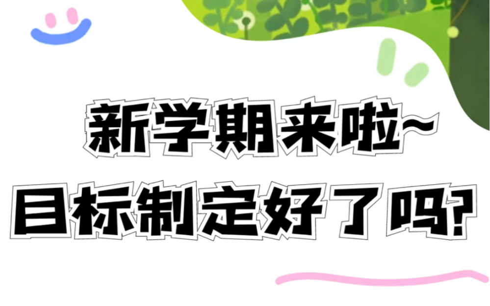 新学期新气象 目标制定有方法哦哔哩哔哩bilibili