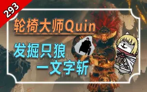 【怪话小秦#293】Quin早六点晨播 初进dlc就挖掘出轮椅武器，老头环一转只狼