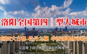 Download Video: 中央确定洛阳全国第四‖型大城市，中西部地级市榜首中国四大古都