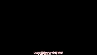 2021微软MVP中秋联欢会 上海