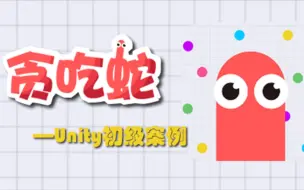 Download Video: 【SiKi学院Unity】Unity初级案例 - 贪吃蛇（上）