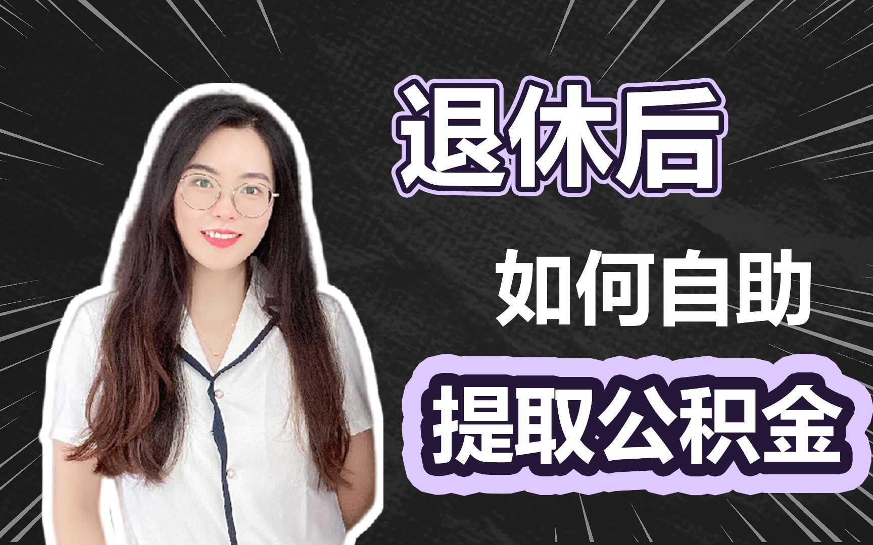 退休后,如何自助提取公积金哔哩哔哩bilibili