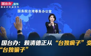 Download Video: 国台办：赖清德正从“台独疯子”变身“台独骗子”