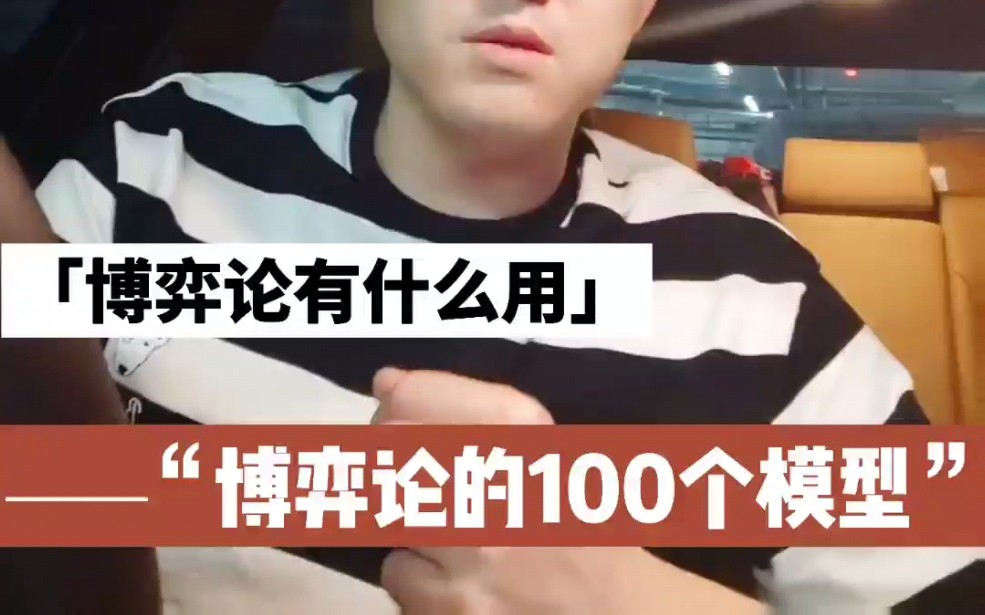 博弈论的100个模型(1)博弈论有什么用?哔哩哔哩bilibili