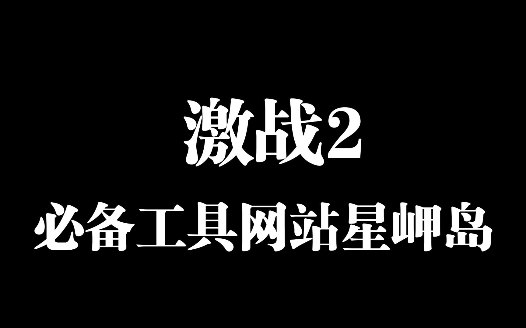 激战2游戏使用说明书星岬岛激战2