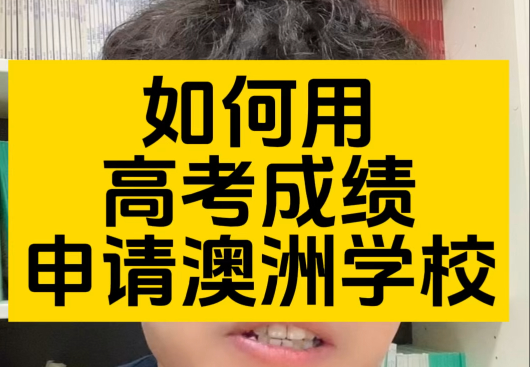 高考成绩出炉,如何用高考成绩申请澳洲高校?哔哩哔哩bilibili