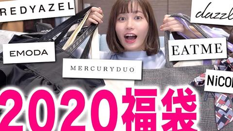 2020福袋开箱-EMODA,EATME,NICORON,REDYAZEL,MERCURYDUO,dazzlin-油管