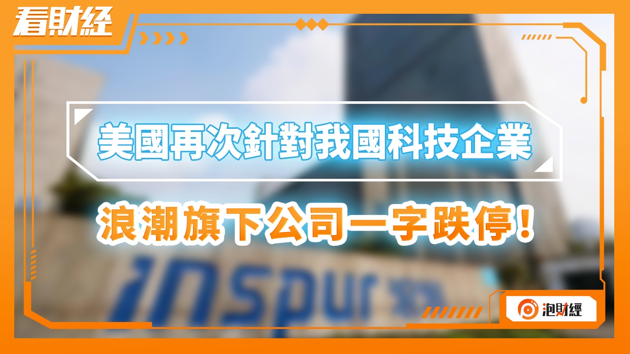 美国再次针对我国科技企业,浪潮旗下公司一字跌停!哔哩哔哩bilibili