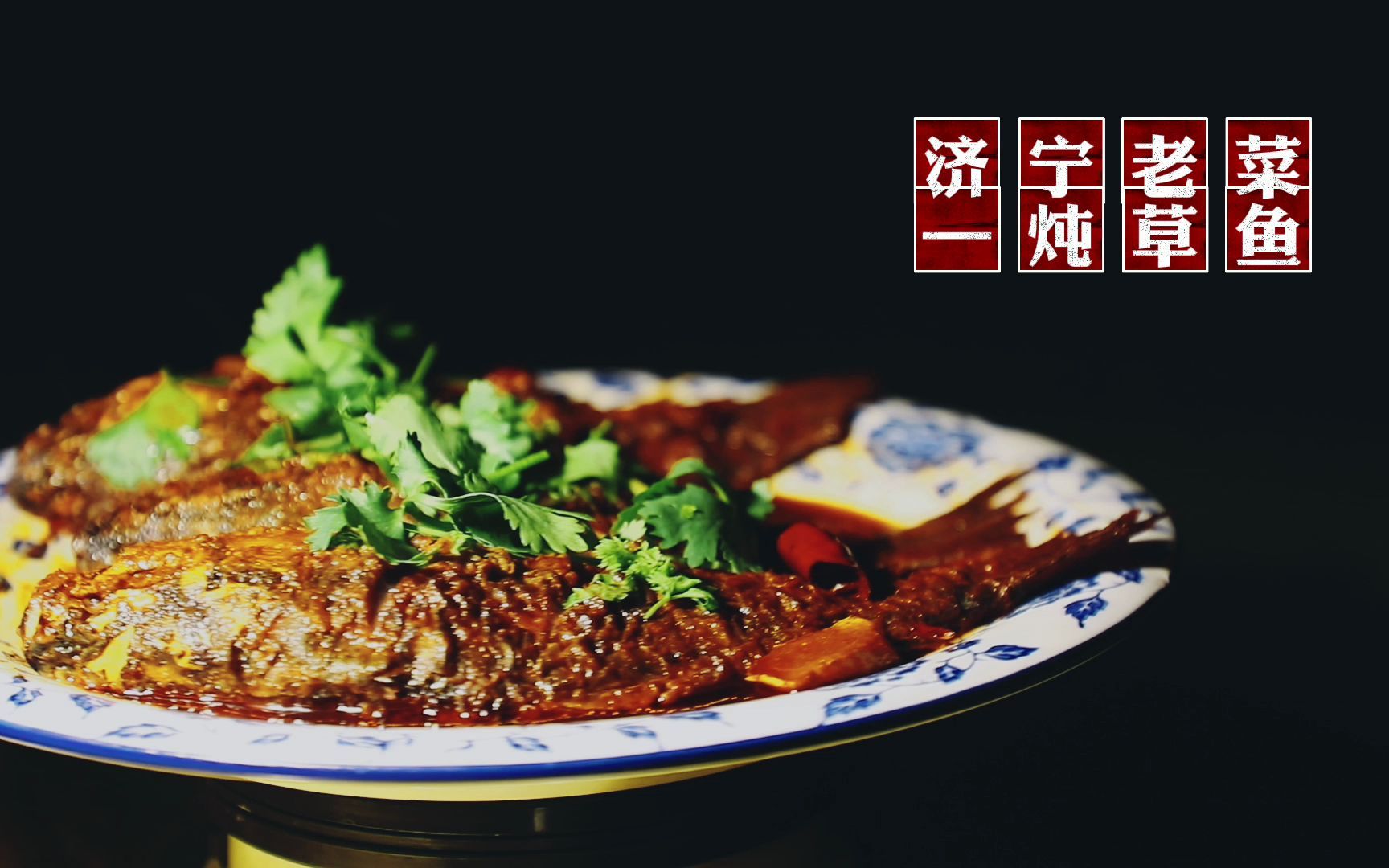 吃在济宁之新派济宁菜