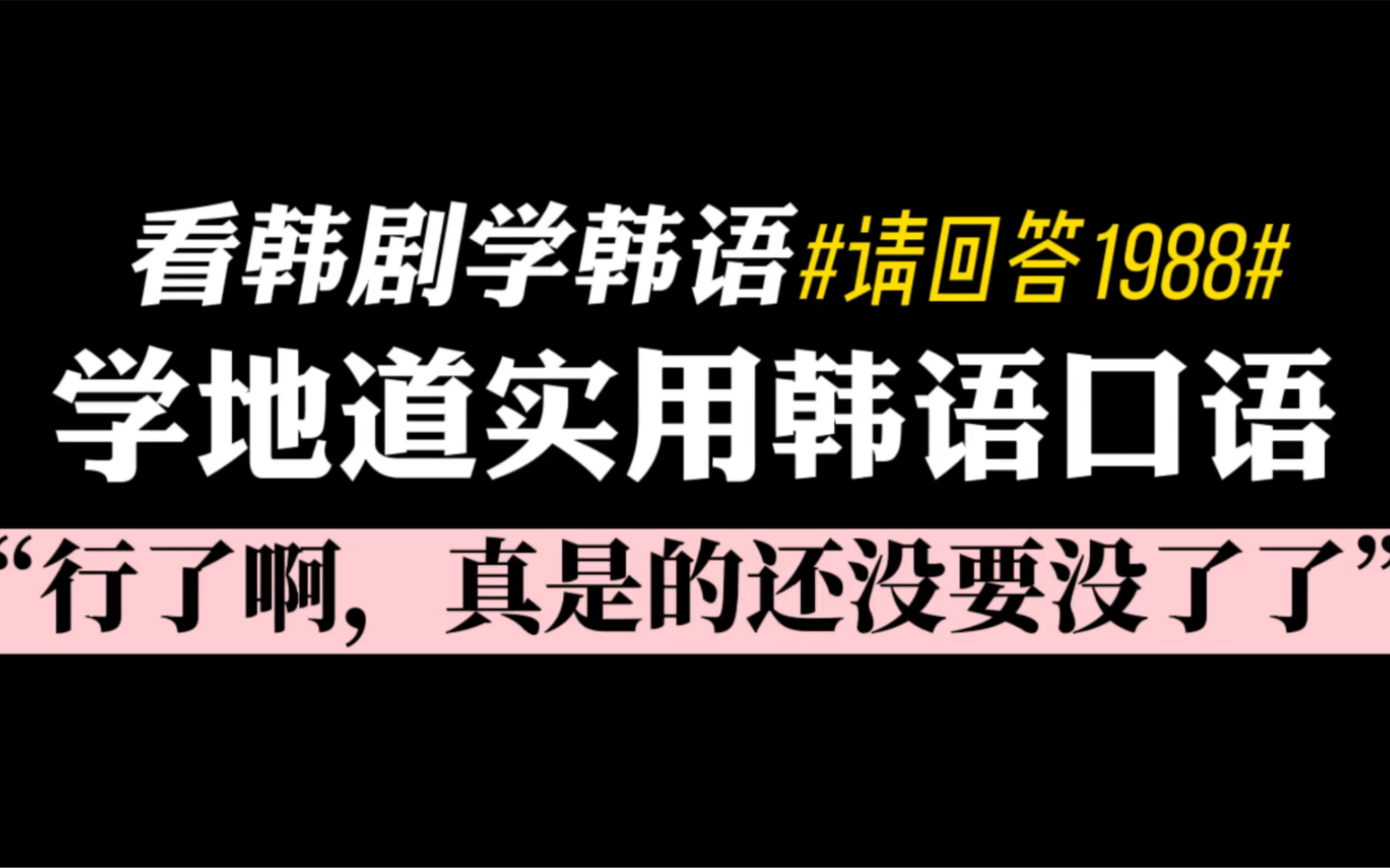 看韩剧请回答1988学地道实用韩语口语:“行了啊!真是的还没完没了了”怎么用韩语说呢?哔哩哔哩bilibili