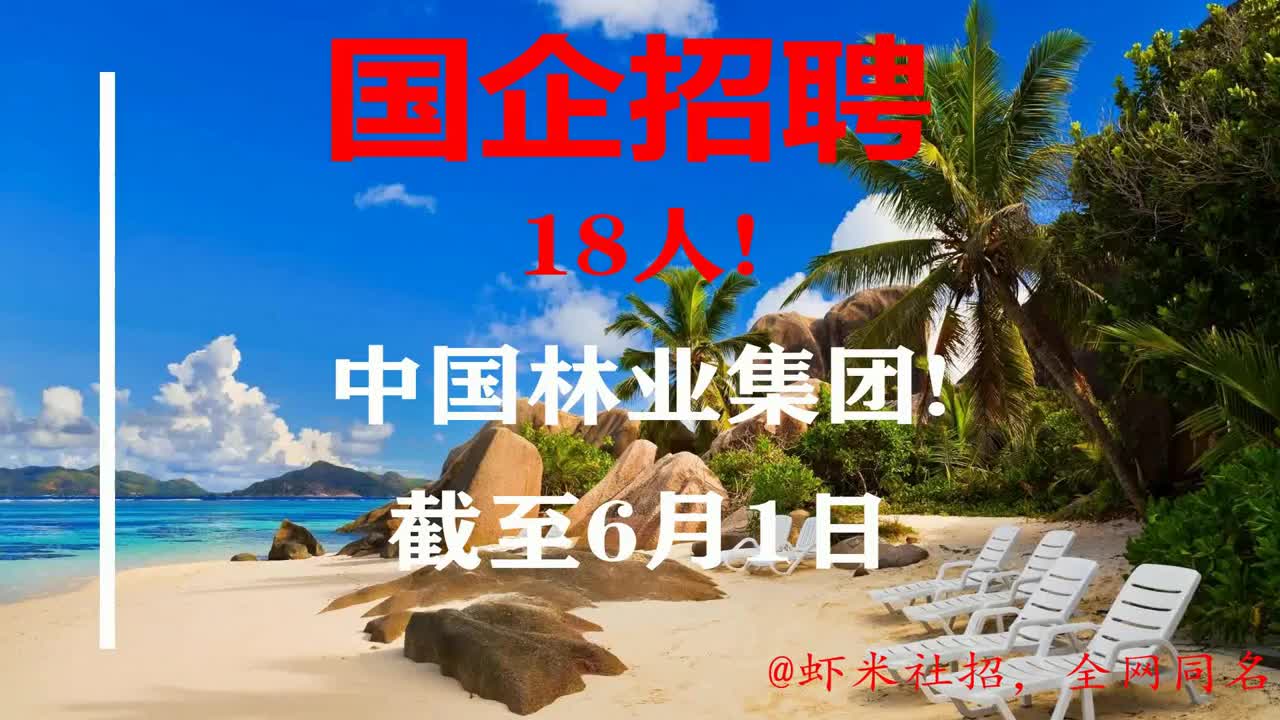 【北京国企招聘】18人!中国林业集团!报名截至6月1日哔哩哔哩bilibili