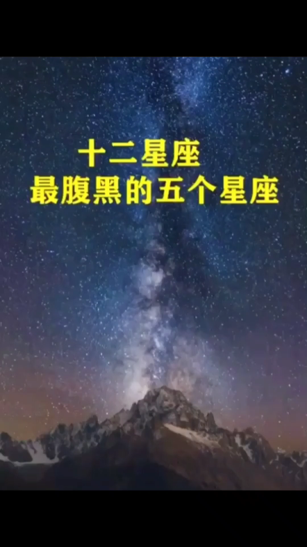 十二星座最腹黑的五个星座#星座哔哩哔哩bilibili