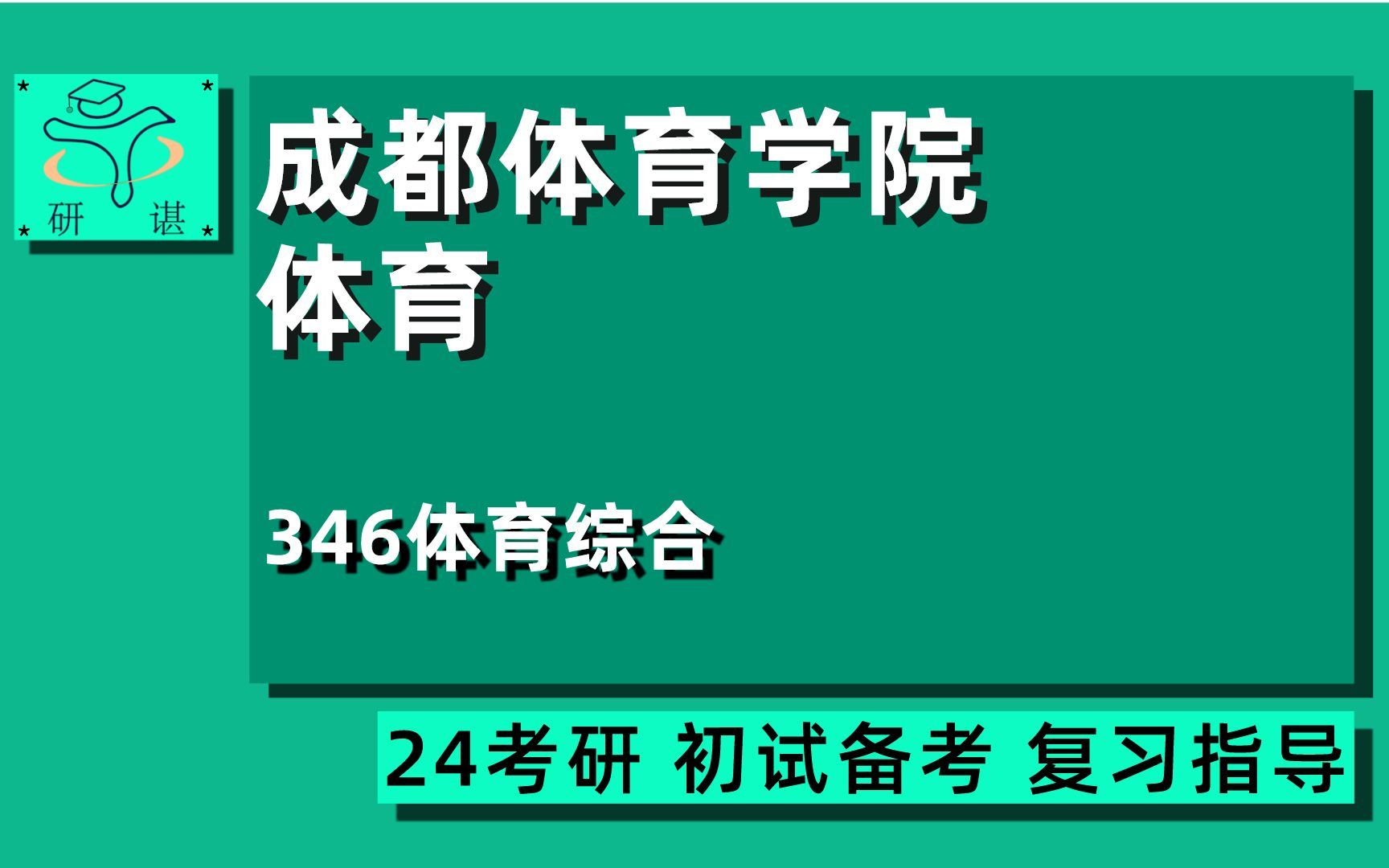 24成都体育学院体育考研(成体体育考研)346体育综合/高尔夫/大众健美健身/武术/艺术体操/运动舞蹈/户外运动/体能训练/体育教学/运动训练/社会指导/24体...