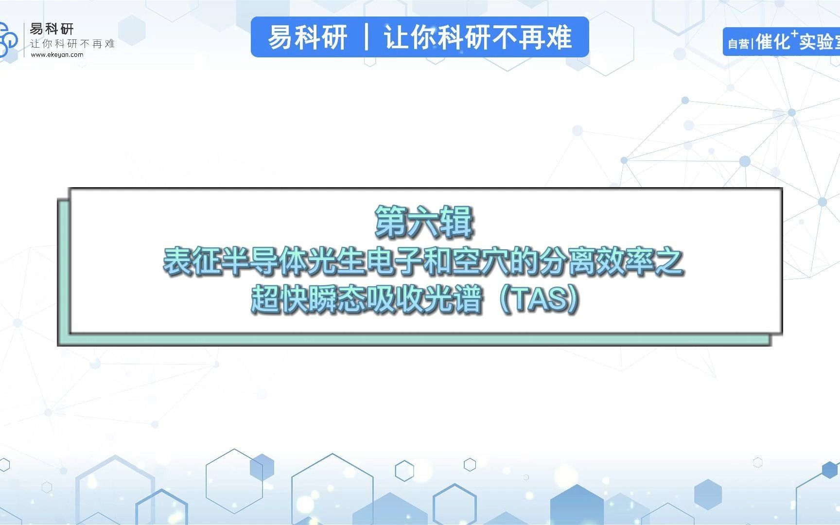 光催化表征第六辑:表征半导体光生电子和空穴的分离效率之超快瞬态吸收光谱(TAS)哔哩哔哩bilibili