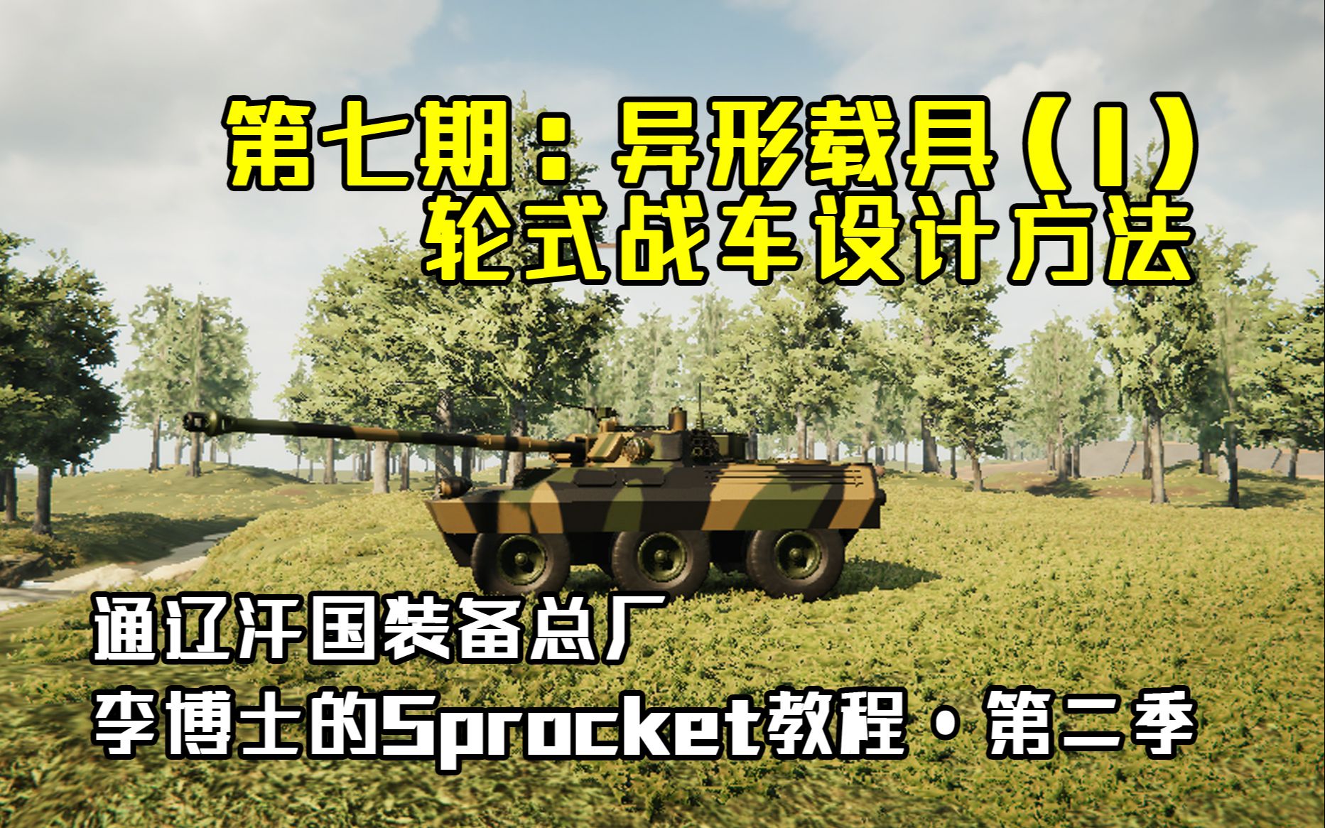 李博士的Sprocket教程第二季 第七期:轮式战车设计方法哔哩哔哩bilibili