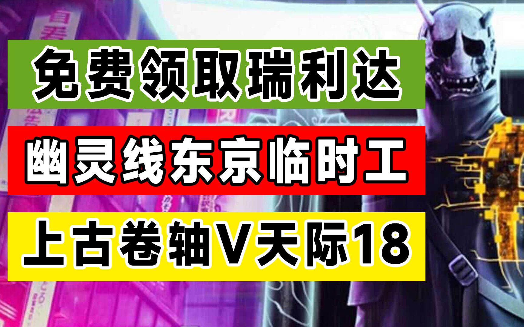 白嫖喜加一:瑞利达下周机甲战魔,杉果1月21日闪促老滚5天际18、全境封锁2等,临时工幽灵线东京泄密哔哩哔哩bilibili