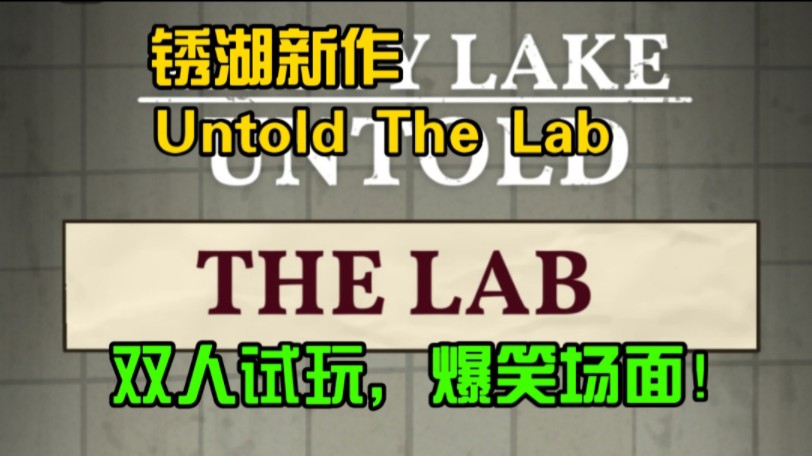 【锈湖新作】Rusty Lake Untold 实验室游戏实况