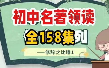 [图]【全158集】初中名著导读，中考语文必考