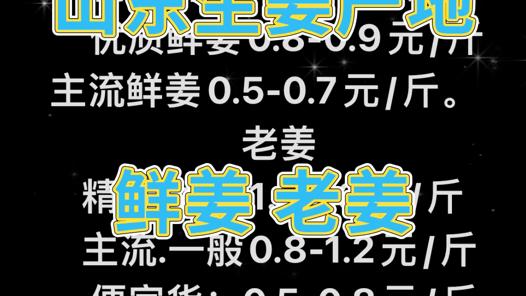 今日姜价信息,山东姜价行情,老姜产地信息,山东老姜,鲜姜种植产地,大黄姜,小黄姜,姜种,姜母,水洗姜哔哩哔哩bilibili