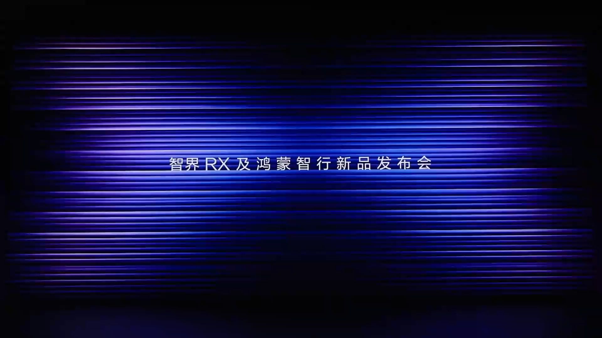 智界 RX 及鸿蒙智行新品发布会全程回顾