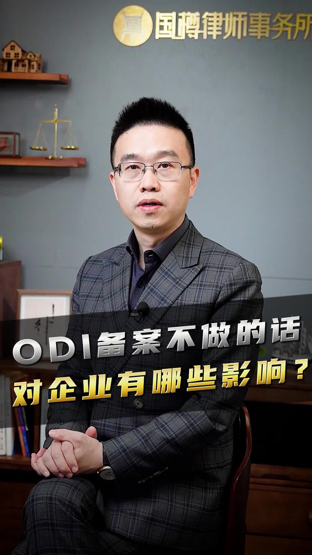 ODI备案不做的话对企业有哪些影响?哔哩哔哩bilibili