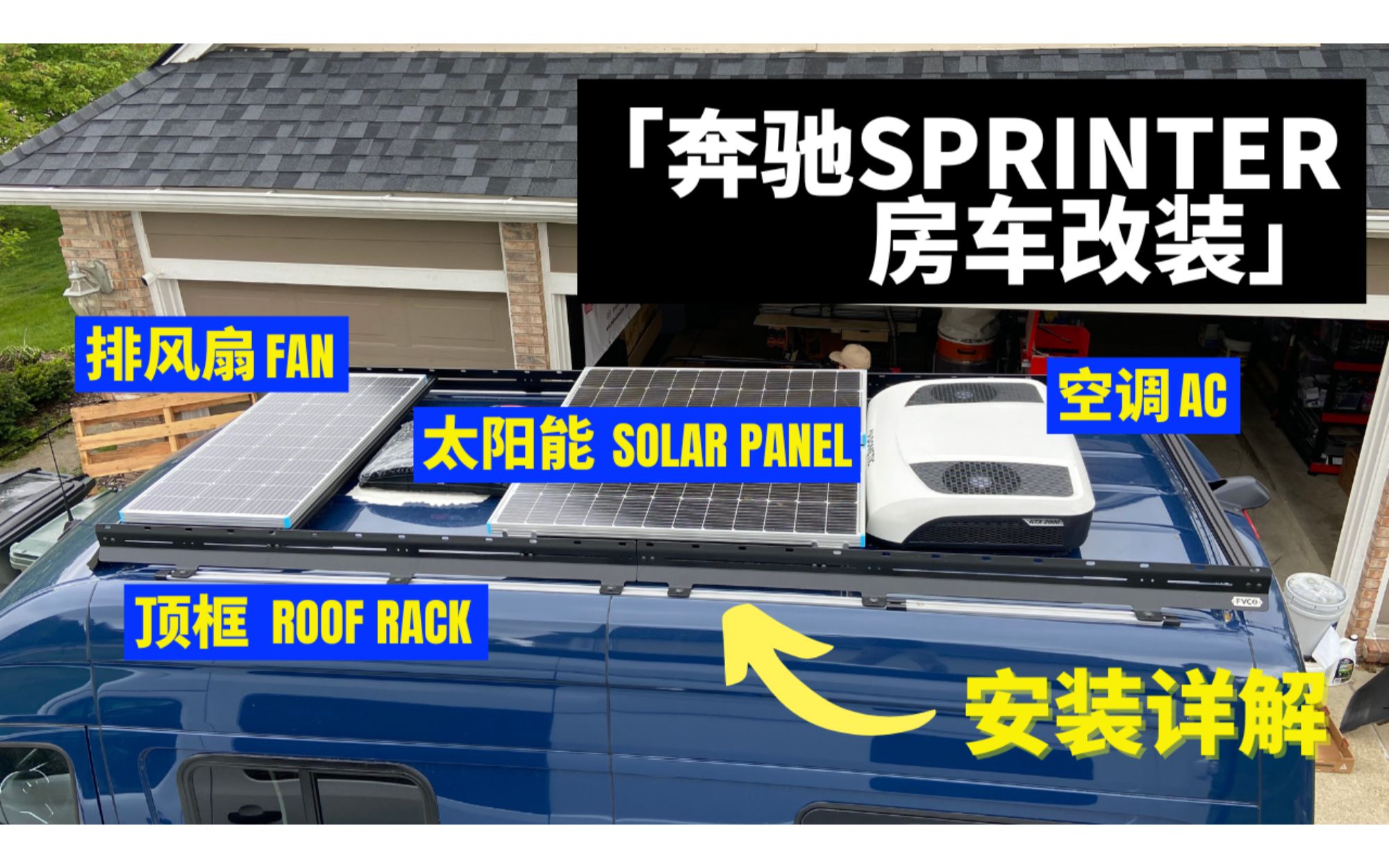 「奔驰Sprinter」房车改装:FVC顶框,Maxxair排风扇,Dometic空调超详细安装步骤哔哩哔哩bilibili