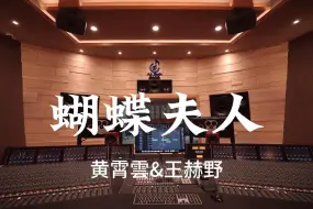 Скачать видео: 黄霄雲&王赫野《蝴蝶夫人》百万豪装录音棚大声听【Hi-res】