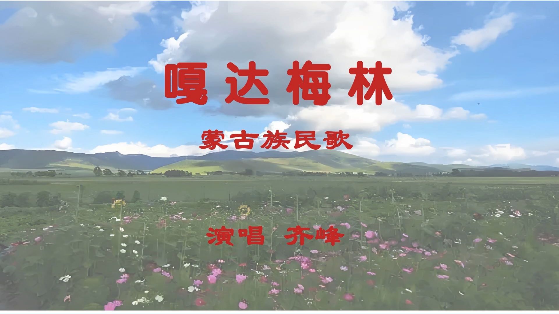 嘎达梅林  蒙古族民歌(演唱齐峰)哔哩哔哩bilibili