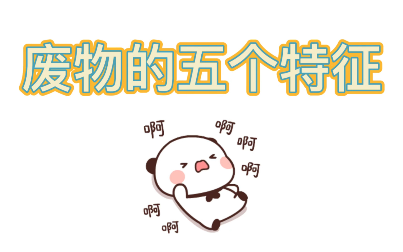 废物的五个特征哔哩哔哩bilibili