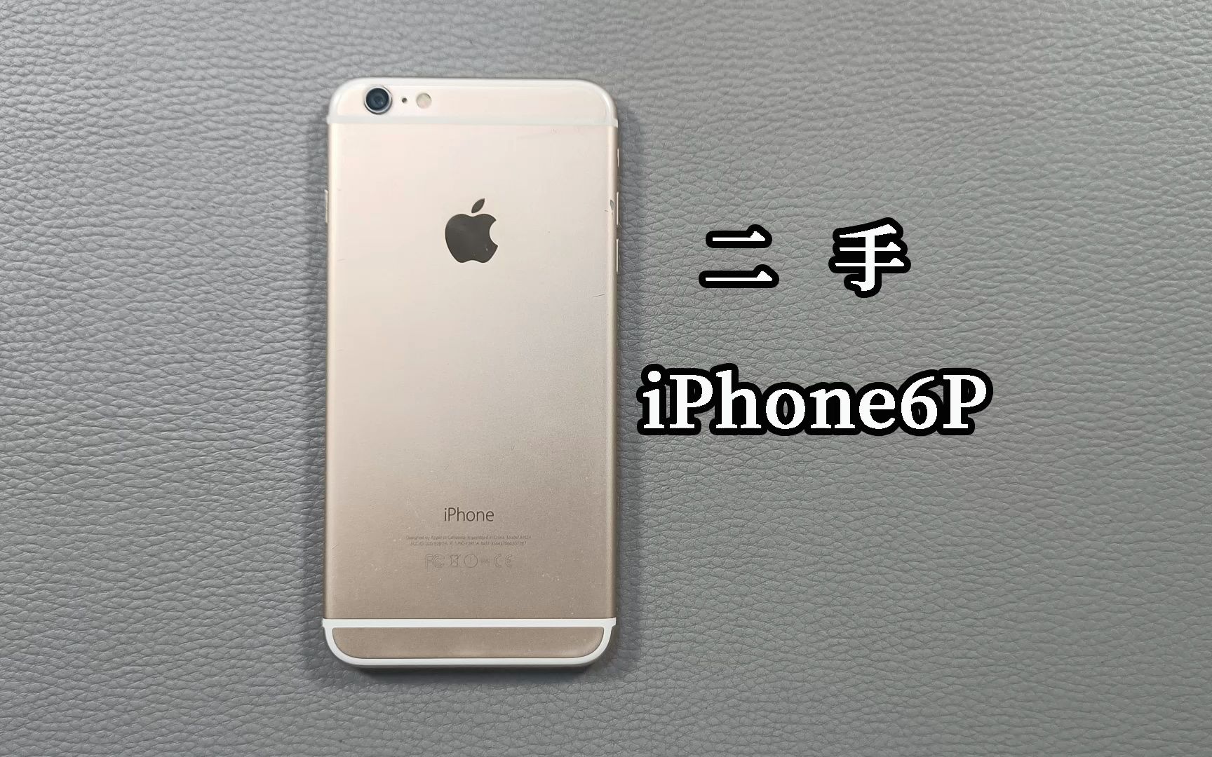 两三百块的二手iPhone6P能用吗,为什么还有人选这款