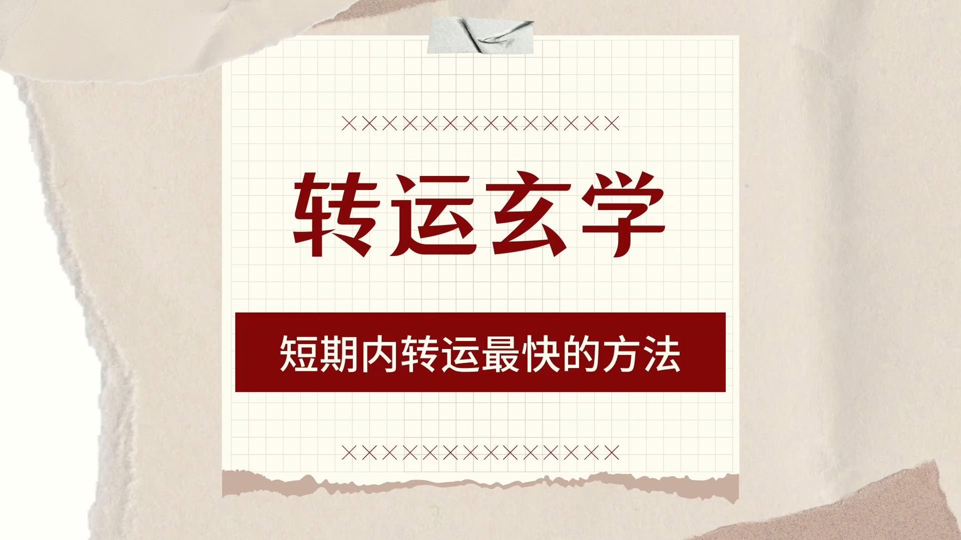 短期内转运最快的方法,百试百灵!哔哩哔哩bilibili