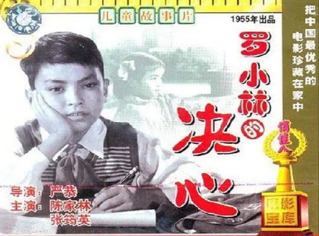 罗小林的决心(1955)陈家林 / 张筠英 / 吕大渝 / 史林 / 谢添哔哩哔哩bilibili