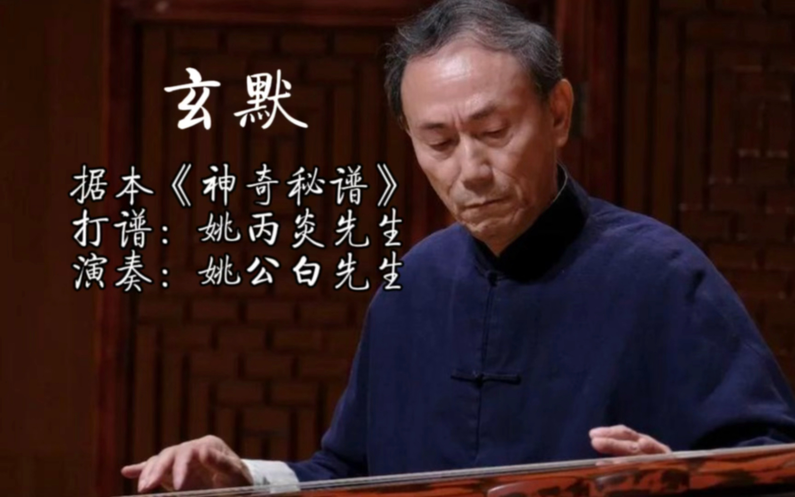 姚公白先生演奏古琴曲《玄默》,据本《神奇秘谱》,姚丙炎先生打谱哔哩哔哩bilibili