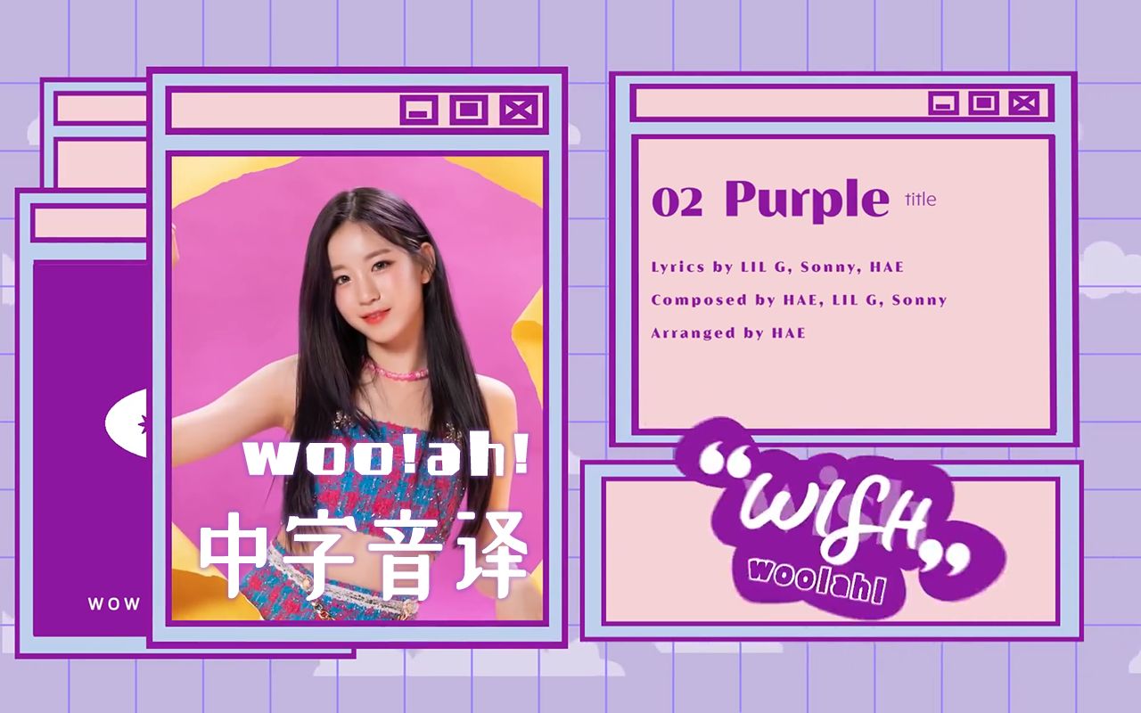 【woo!ah!】全站最快《Purple》中字音译哔哩哔哩bilibili