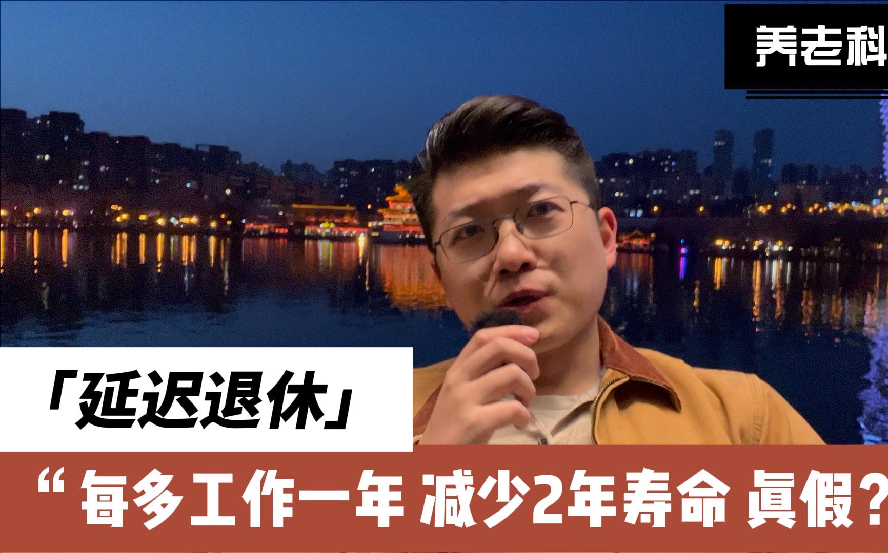 65岁或为延迟退休调整后的最终结果,每多工作一年,就会减少2年寿命,真假?哔哩哔哩bilibili