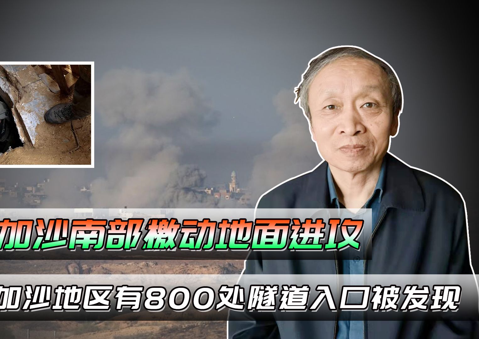 以军对加沙南部发动地面进攻,整个加沙地区有800处隧道入口被发现哔哩哔哩bilibili