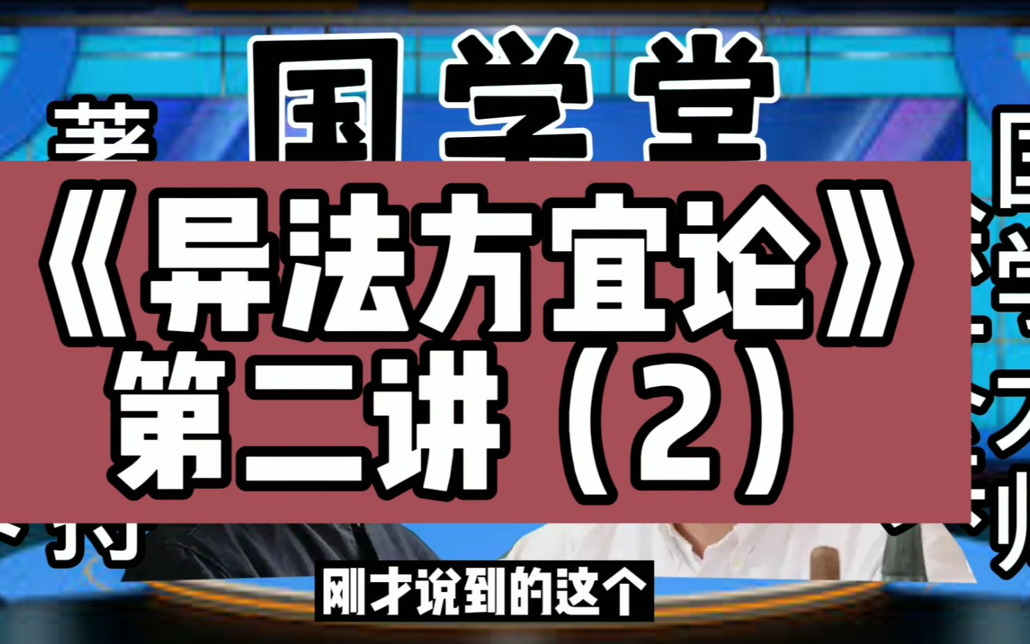 [图]黄帝内经《异法方宜论》第二讲（2），徐文兵讲中医养生，每天学点中医养生知识。