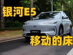 Télécharger la video: 银河E5——移动的床