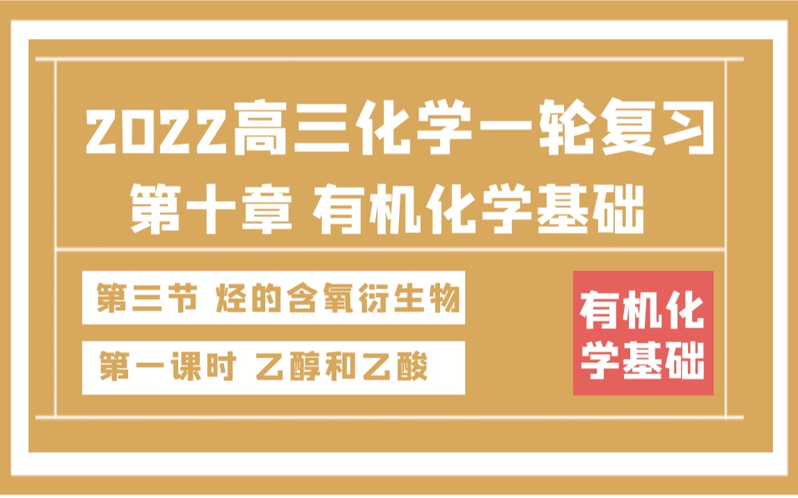 [图]【B站最强2023高三化学0基础复习课，梦想起航】第十章 第三节 1.乙醇和乙酸