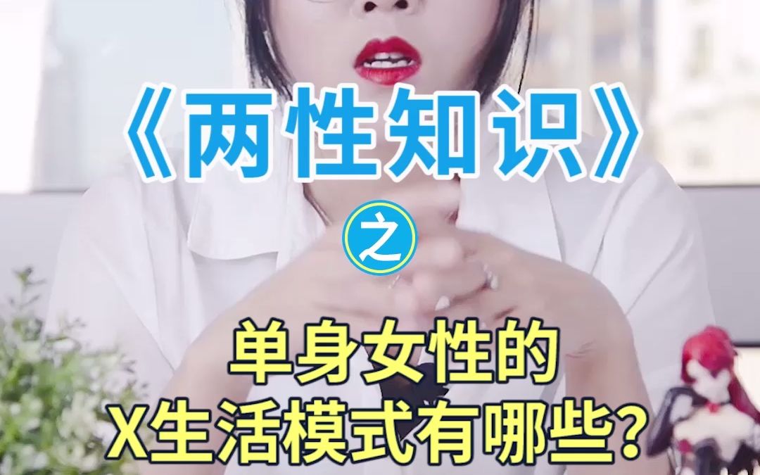 单身女性的性生活方式有哪些?哔哩哔哩bilibili