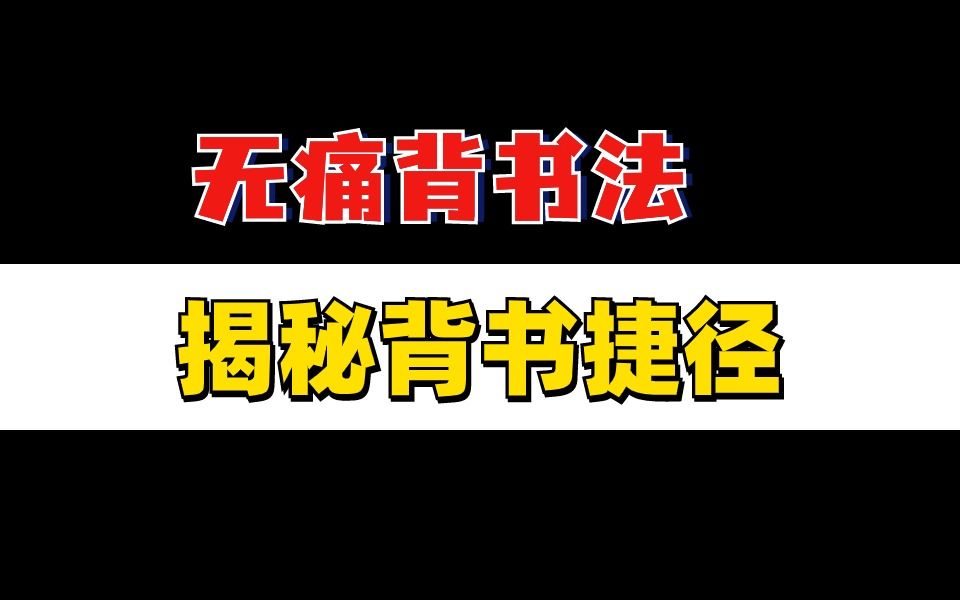 这个背书方法,足够你上岸了!这才是背书的正确打开方式哔哩哔哩bilibili